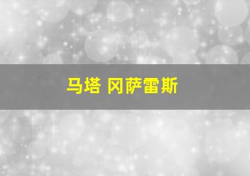 马塔 冈萨雷斯